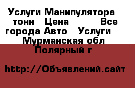 Услуги Манипулятора 5 тонн › Цена ­ 750 - Все города Авто » Услуги   . Мурманская обл.,Полярный г.